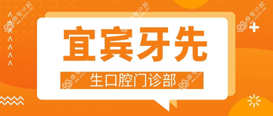 宜宾牙先生口腔门诊部
