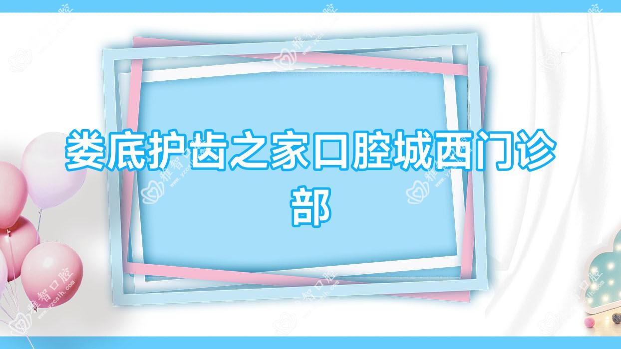 娄底护齿之家口腔城西门诊部