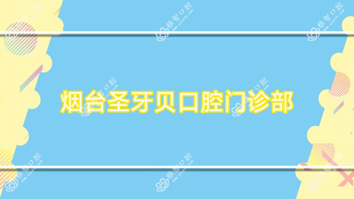 烟台圣牙贝口腔门诊部