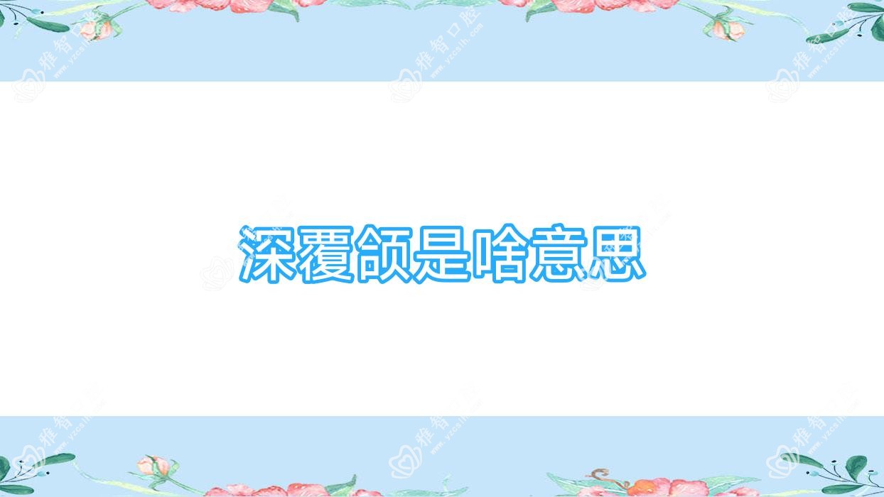 深覆颌是啥意思