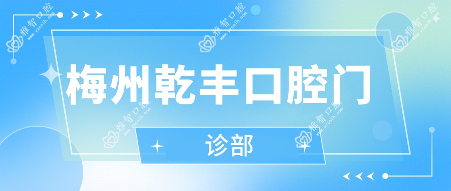 梅州乾丰口腔门诊部