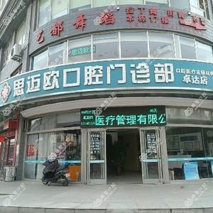 桥西思迈欧口腔诊所