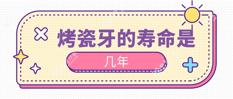 烤瓷牙的寿命是几年