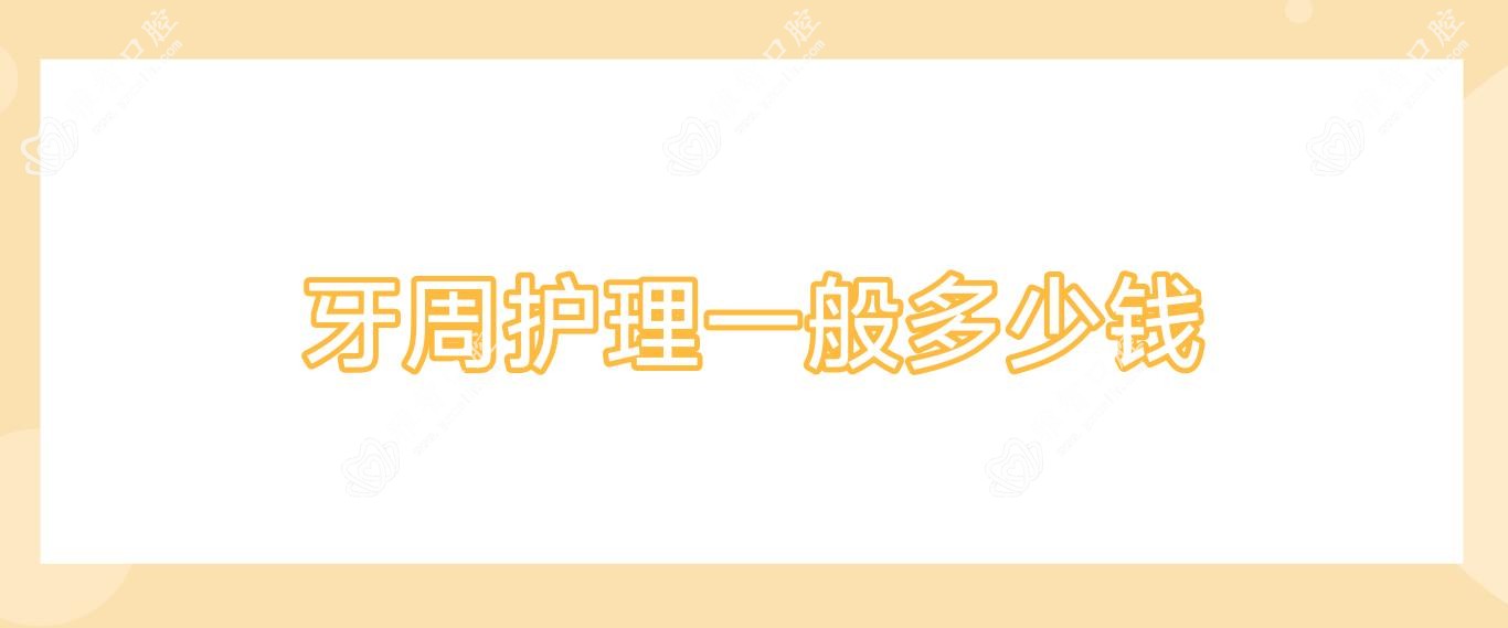牙周护理一般多少钱