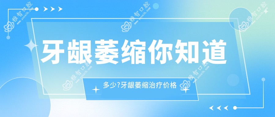 牙龈萎缩你知道多少?牙龈萎缩治疗价格贵吗?
