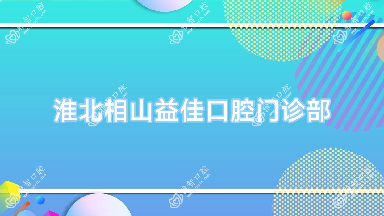 淮北相山益佳口腔门诊部