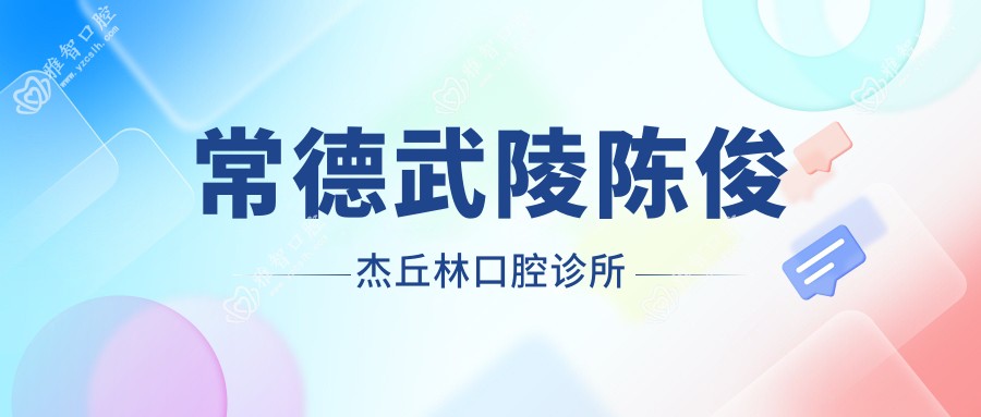常德武陵陈俊杰丘林口腔诊所