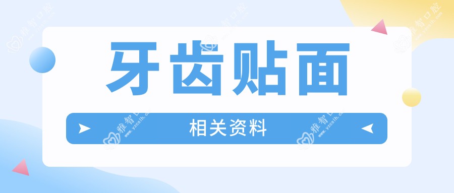 牙齿贴面相关资料
