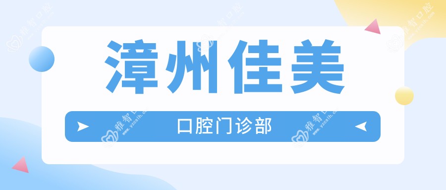 漳州佳美口腔门诊部