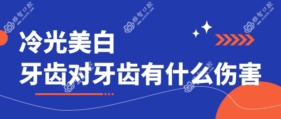 冷光美白牙齿对牙齿有什么伤害