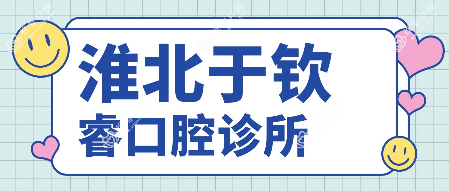 淮北于钦睿口腔诊所