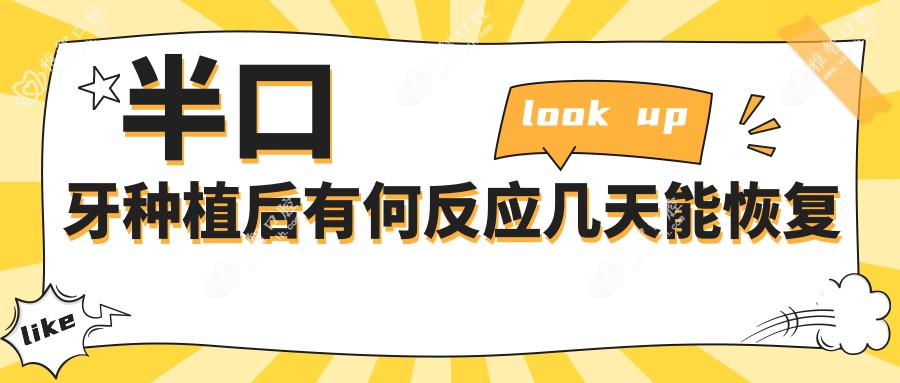 半口牙种植后有何反应几天能恢复