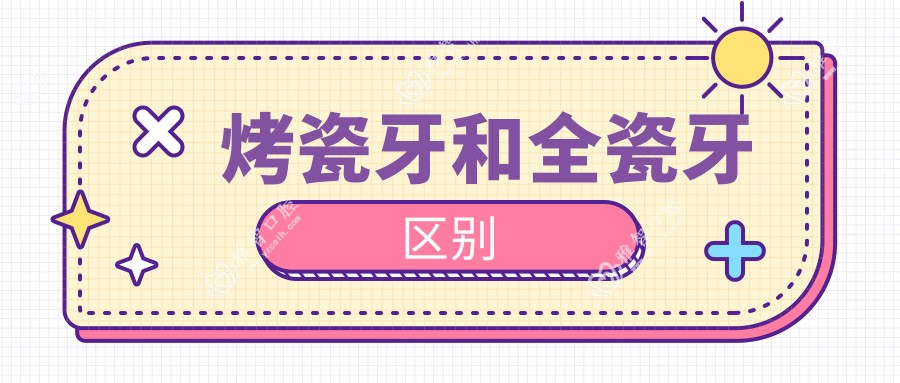 烤瓷牙和全瓷牙区别
