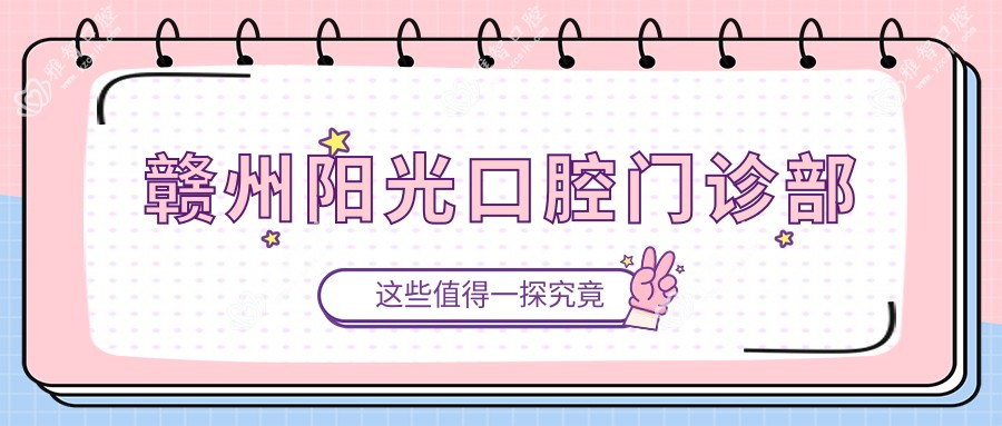 赣州阳光口腔门诊部