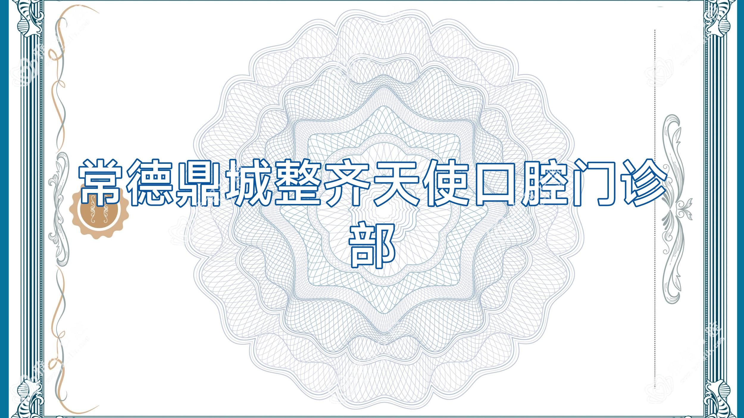 常德鼎城整齐天使口腔门诊部
