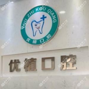 郑州优植口腔
