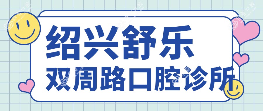 绍兴舒乐双周路口腔诊所