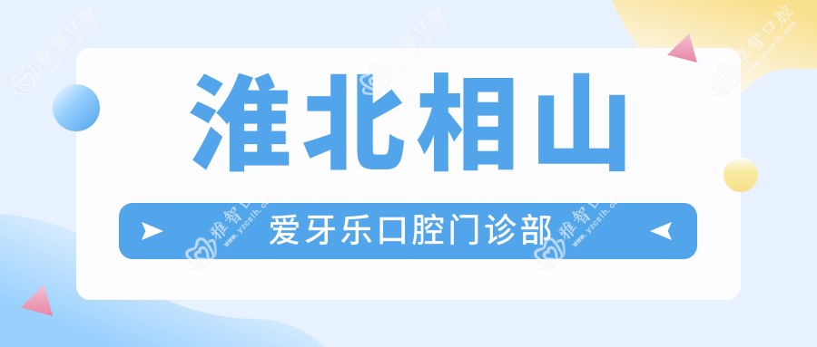 淮北相山爱牙乐口腔门诊部
