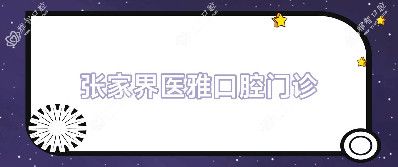 张家界医雅口腔门诊