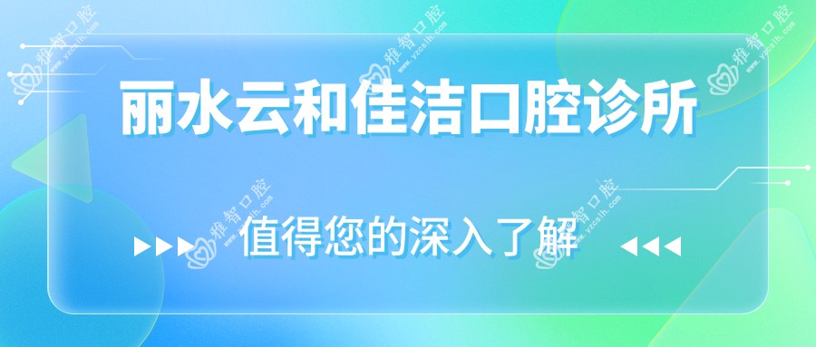 丽水云和佳洁口腔诊所