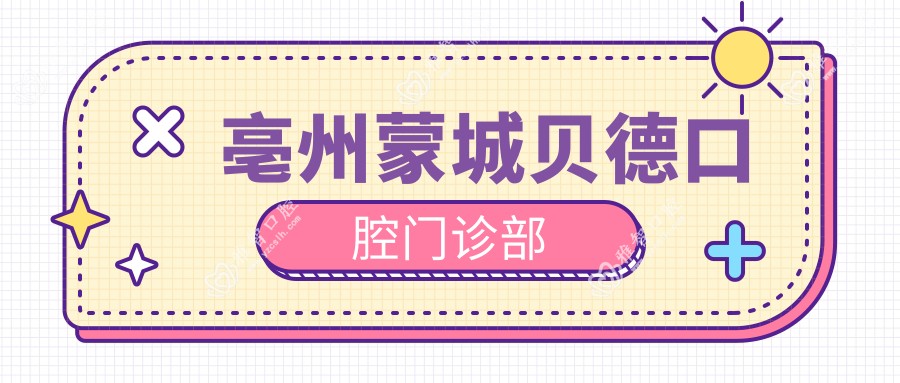 亳州蒙城贝德口腔门诊部