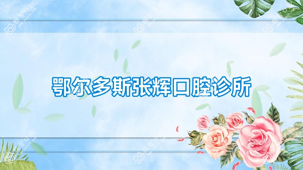 鄂尔多斯张辉口腔诊所