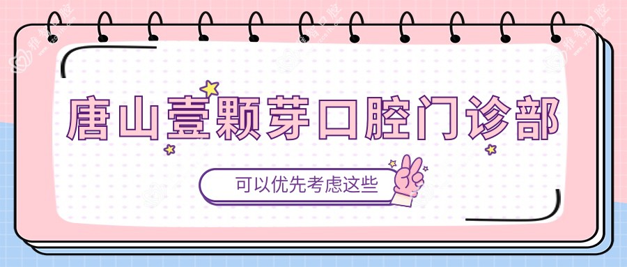 唐山壹颗芽口腔门诊部