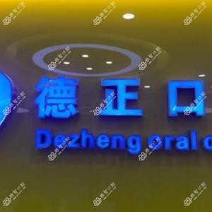 德正口腔(南浦店)