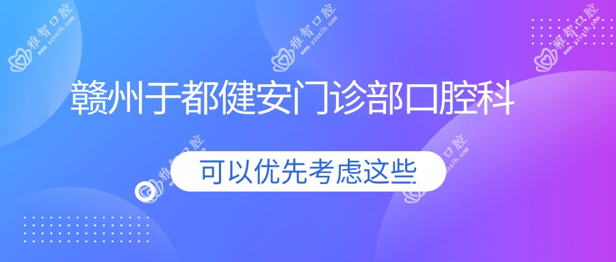 赣州于都健安门诊部口腔科