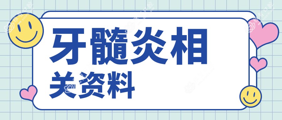 牙髓炎相关资料