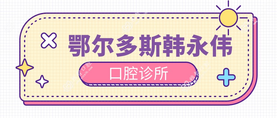 鄂尔多斯韩永伟口腔诊所