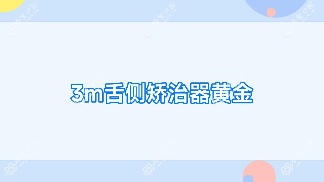 3m舌侧矫治器黄金
