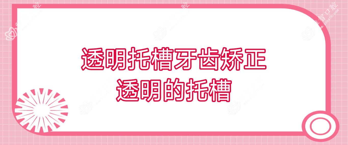 透明托槽牙齿矫正 透明的托槽