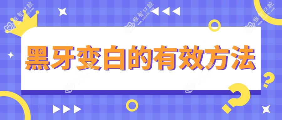 黑牙变白的有效方法