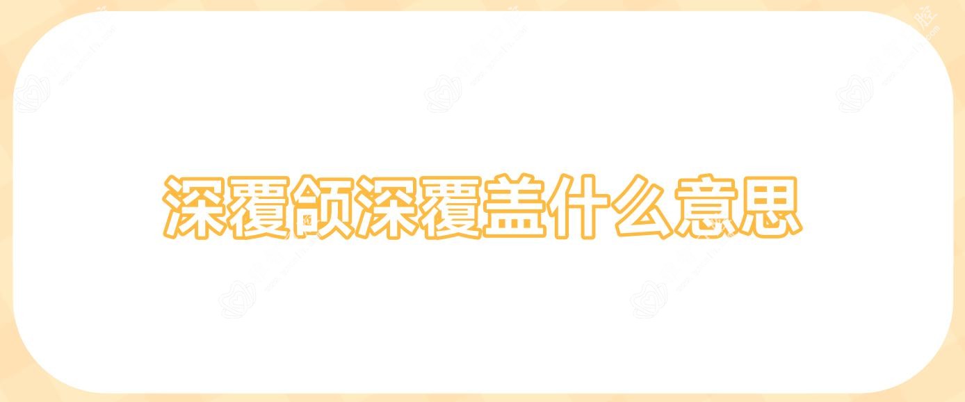 深覆颌深覆盖什么意思