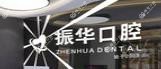 青岛振华口腔