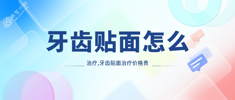 牙齿贴面怎么治疗,牙齿贴面治疗价格贵吗