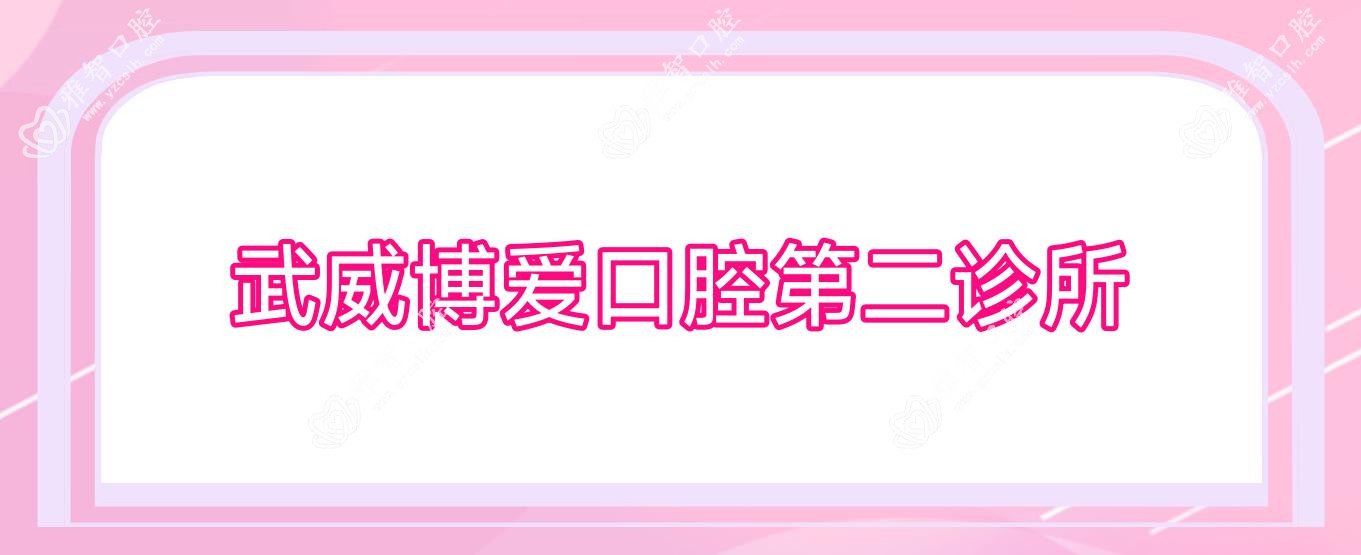 武威博爱口腔第二诊所