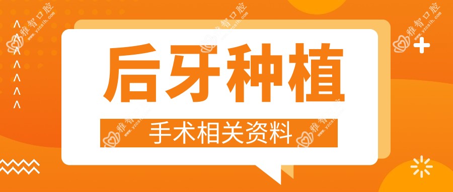 后牙种植手术相关资料