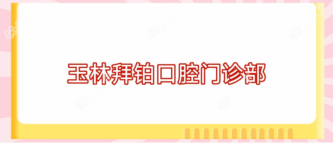 玉林拜铂口腔门诊部