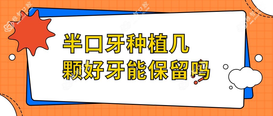 半口牙种植几颗好牙能保留吗