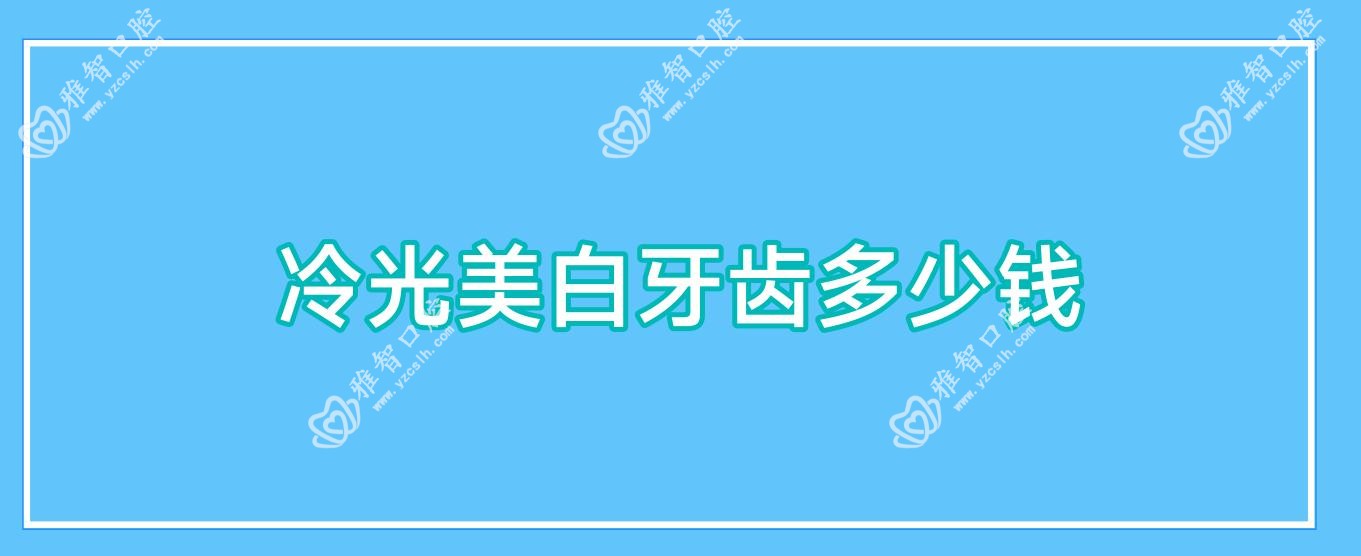 冷光美白牙齿多少钱