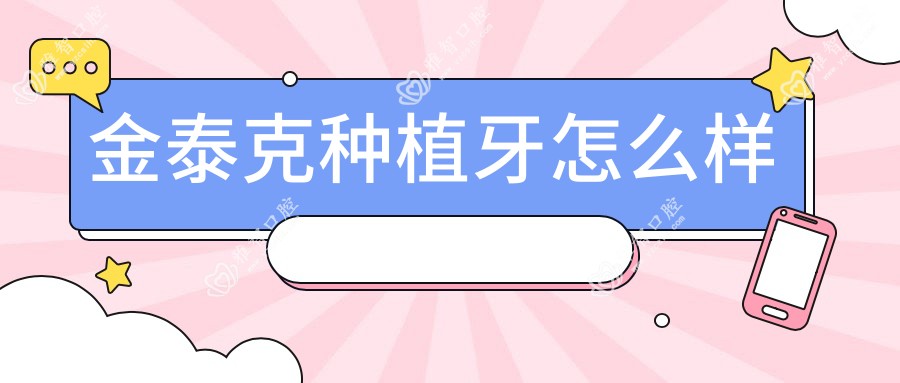 金泰克种植牙怎么样