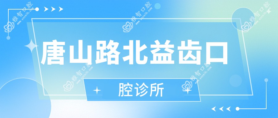 唐山路北益齿口腔诊所