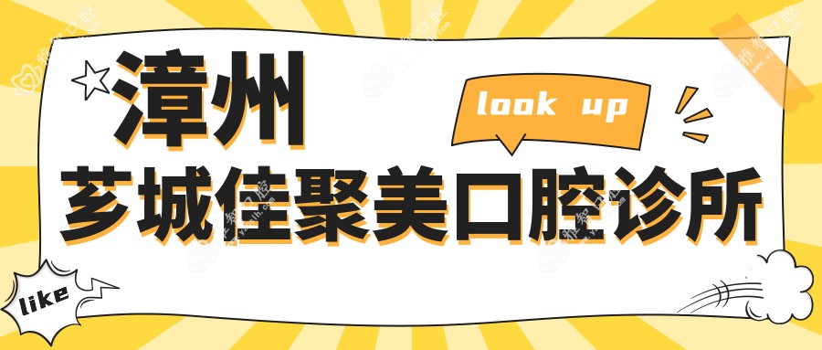 漳州芗城佳聚美口腔诊所