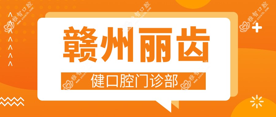 赣州丽齿健口腔门诊部