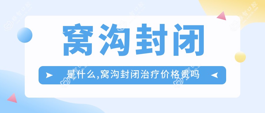 窝沟封闭是什么,窝沟封闭治疗价格贵吗