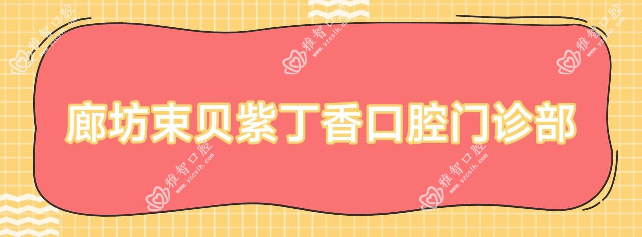 廊坊束贝紫丁香口腔门诊部
