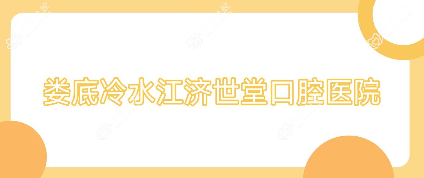 娄底冷水江济世堂口腔医院