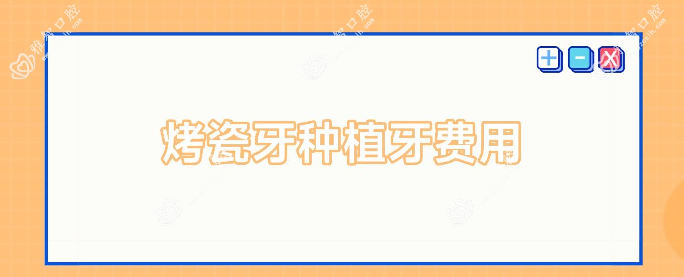 烤瓷牙种植牙费用